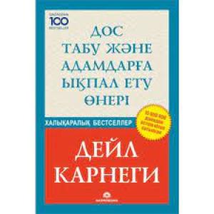 Дос табу және адамдарға ықпал ету өнері